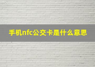 手机nfc公交卡是什么意思