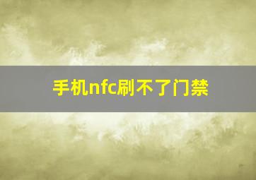 手机nfc刷不了门禁