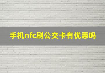 手机nfc刷公交卡有优惠吗