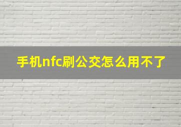 手机nfc刷公交怎么用不了