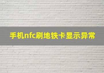 手机nfc刷地铁卡显示异常