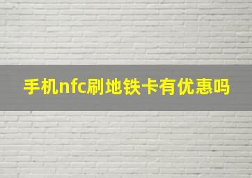 手机nfc刷地铁卡有优惠吗