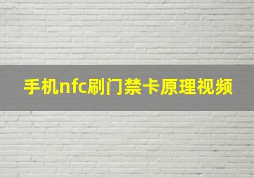 手机nfc刷门禁卡原理视频