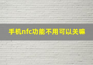 手机nfc功能不用可以关嘛