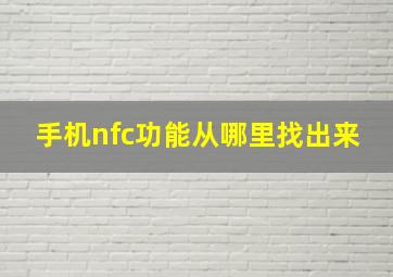 手机nfc功能从哪里找出来