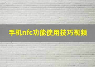 手机nfc功能使用技巧视频