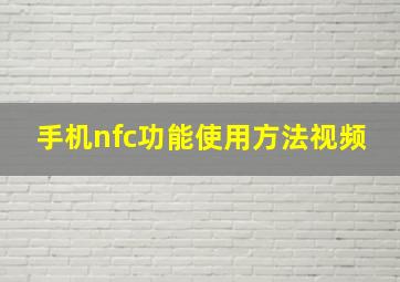 手机nfc功能使用方法视频