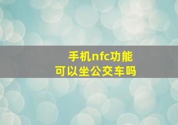 手机nfc功能可以坐公交车吗