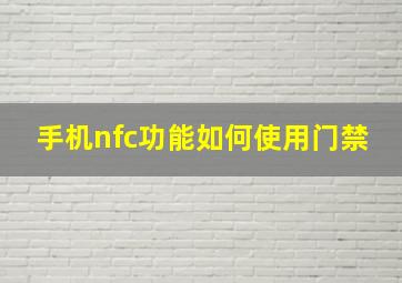 手机nfc功能如何使用门禁