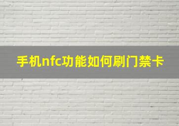 手机nfc功能如何刷门禁卡