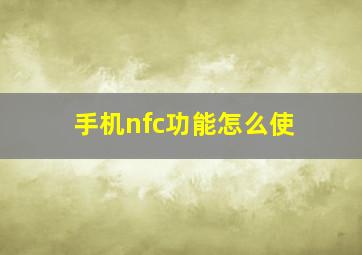 手机nfc功能怎么使