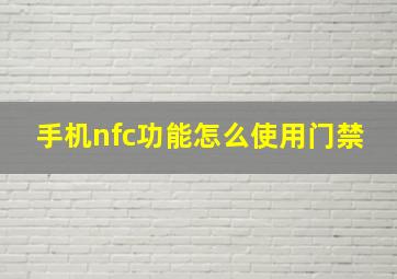 手机nfc功能怎么使用门禁