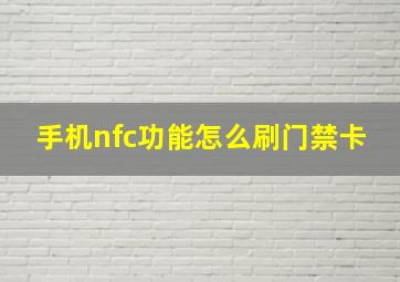 手机nfc功能怎么刷门禁卡