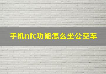 手机nfc功能怎么坐公交车