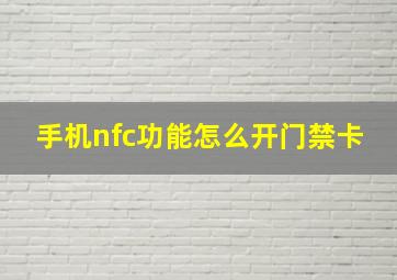 手机nfc功能怎么开门禁卡