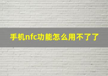 手机nfc功能怎么用不了了