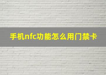 手机nfc功能怎么用门禁卡