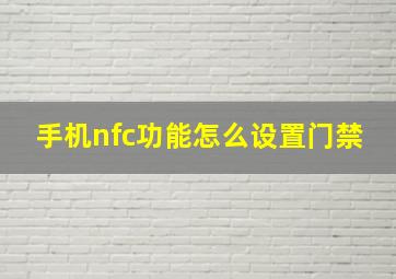 手机nfc功能怎么设置门禁