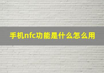 手机nfc功能是什么怎么用