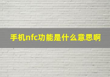 手机nfc功能是什么意思啊