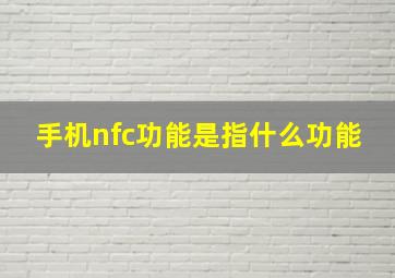 手机nfc功能是指什么功能