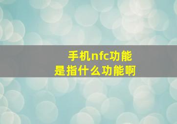 手机nfc功能是指什么功能啊