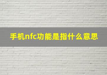 手机nfc功能是指什么意思