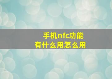 手机nfc功能有什么用怎么用