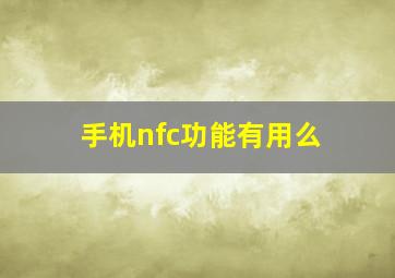 手机nfc功能有用么