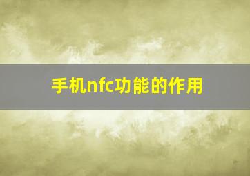 手机nfc功能的作用