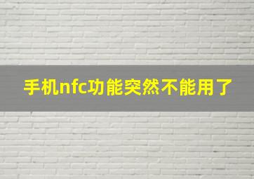 手机nfc功能突然不能用了