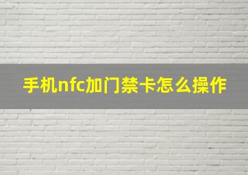 手机nfc加门禁卡怎么操作