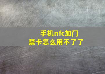 手机nfc加门禁卡怎么用不了了