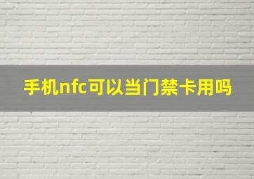 手机nfc可以当门禁卡用吗