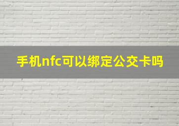 手机nfc可以绑定公交卡吗