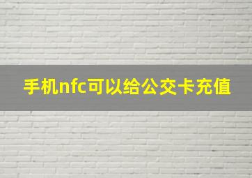 手机nfc可以给公交卡充值