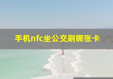 手机nfc坐公交刷哪张卡