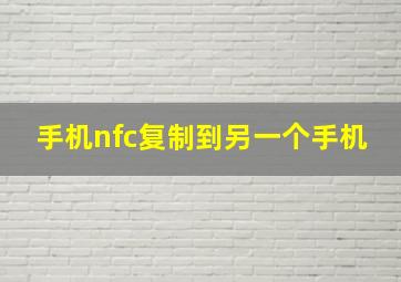 手机nfc复制到另一个手机