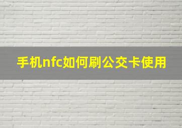 手机nfc如何刷公交卡使用