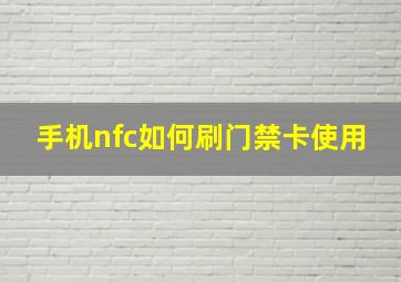 手机nfc如何刷门禁卡使用