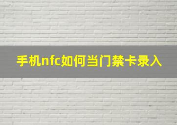 手机nfc如何当门禁卡录入