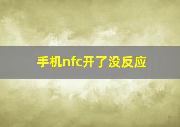 手机nfc开了没反应