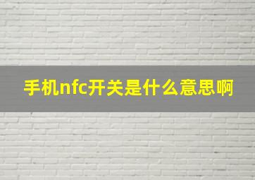 手机nfc开关是什么意思啊