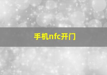 手机nfc开门