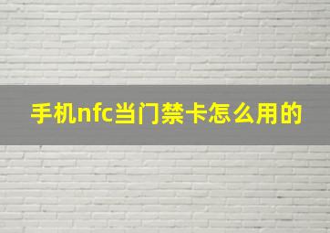 手机nfc当门禁卡怎么用的