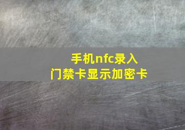 手机nfc录入门禁卡显示加密卡