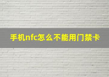 手机nfc怎么不能用门禁卡