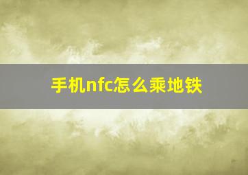 手机nfc怎么乘地铁