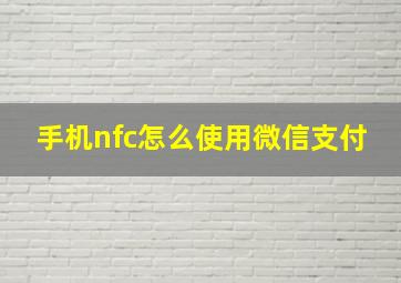 手机nfc怎么使用微信支付