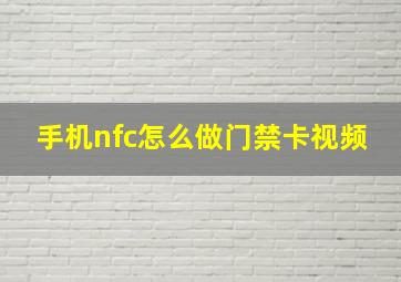 手机nfc怎么做门禁卡视频